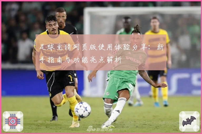 足球竞猜网页版使用体验分享：新手指南与功能亮点解析
